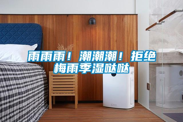 雨雨雨！潮潮潮！拒絕梅雨季濕噠噠