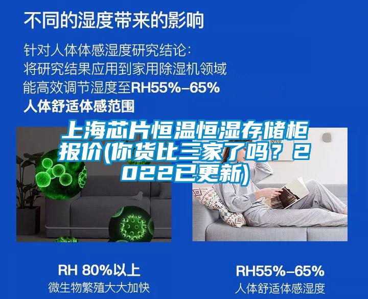 上海芯片恒溫恒濕存儲柜報價(你貨比三家了嗎？2022已更新)