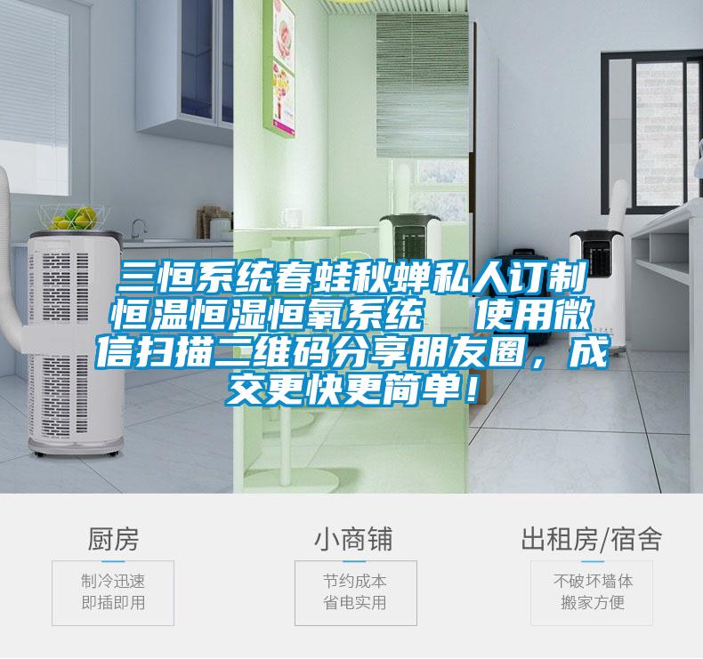三恒系統(tǒng)春蛙秋蟬私人訂制恒溫恒濕恒氧系統(tǒng)  使用微信掃描二維碼分享朋友圈，成交更快更簡單！