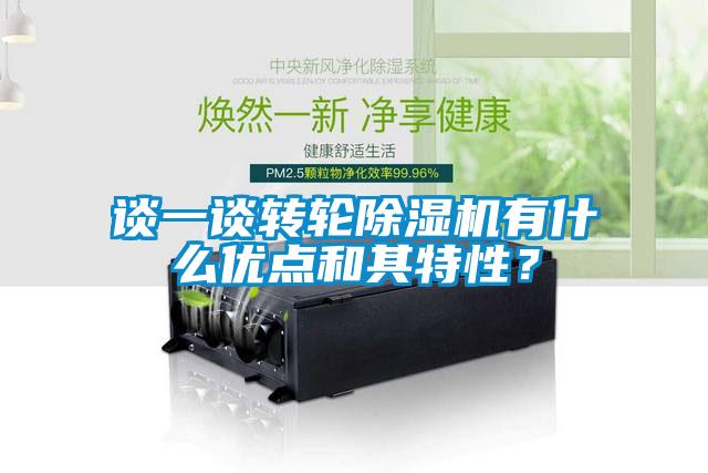 談一談轉(zhuǎn)輪除濕機(jī)有什么優(yōu)點(diǎn)和其特性？