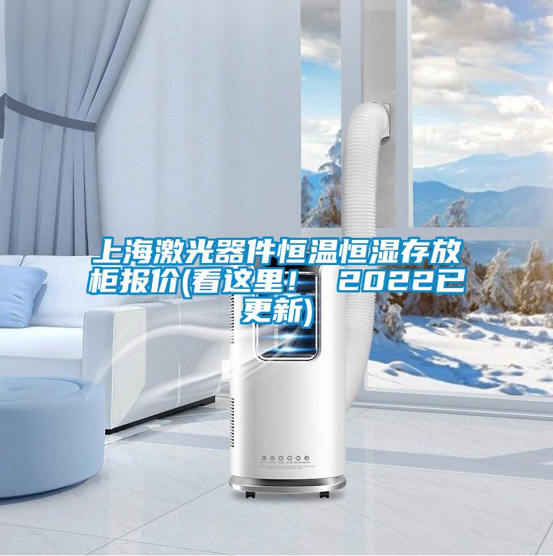 上海激光器件恒溫恒濕存放柜報價(看這里！ 2022已更新)