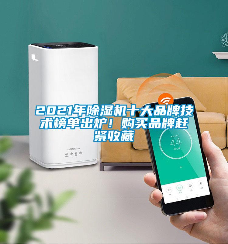 2021年除濕機(jī)十大品牌技術(shù)榜單出爐！購買品牌趕緊收藏