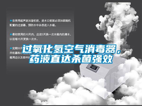 過氧化氫空氣消毒器，藥液直達(dá)殺菌強(qiáng)效
