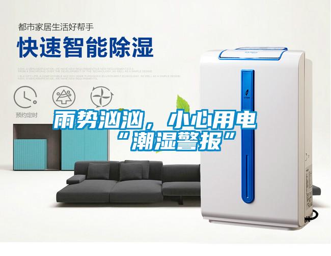 雨勢洶洶，小心用電“潮濕警報”
