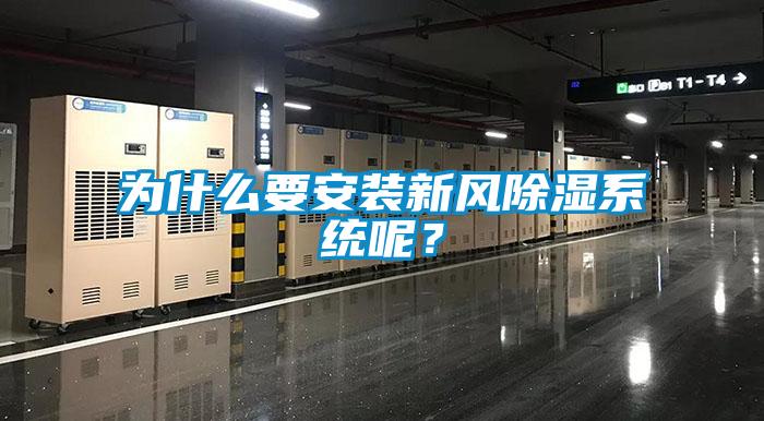 為什么要安裝新風除濕系統(tǒng)呢？