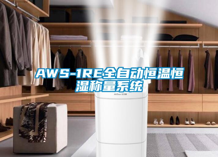 AWS-1RE全自動(dòng)恒溫恒濕稱(chēng)量系統(tǒng)