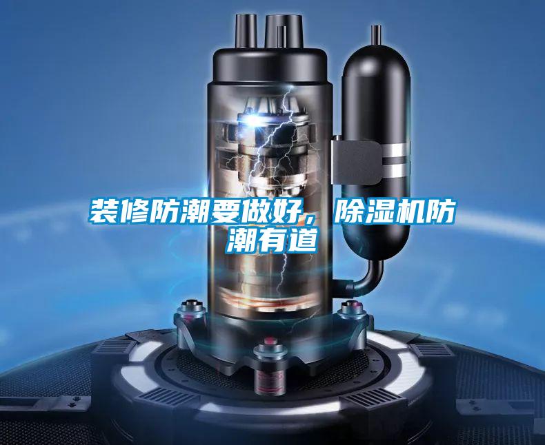 裝修防潮要做好，除濕機(jī)防潮有道