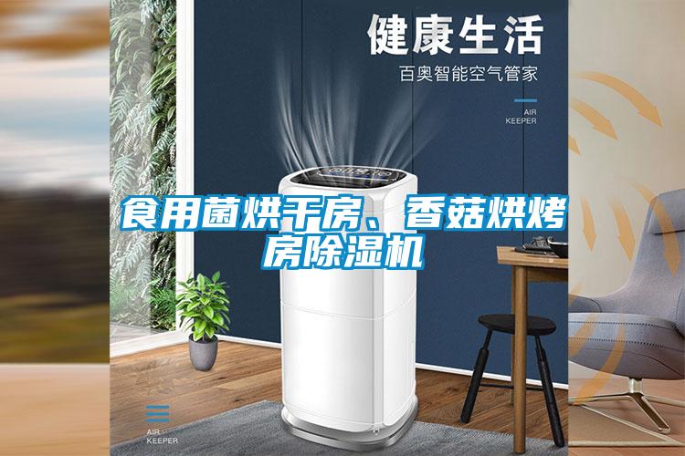 食用菌烘干房、香菇烘烤房除濕機(jī)