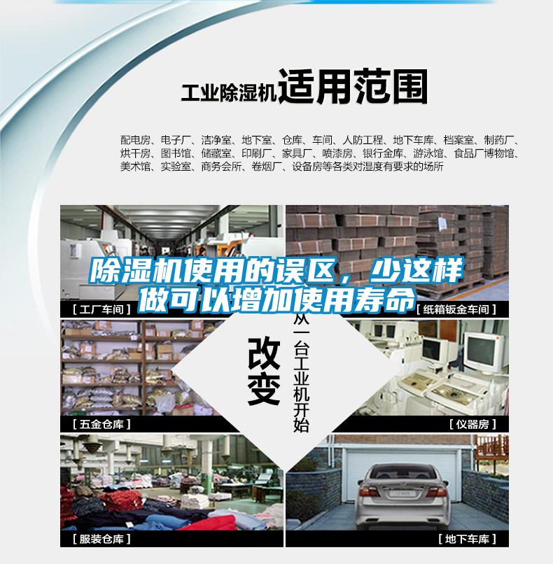除濕機(jī)使用的誤區(qū)，少這樣做可以增加使用壽命