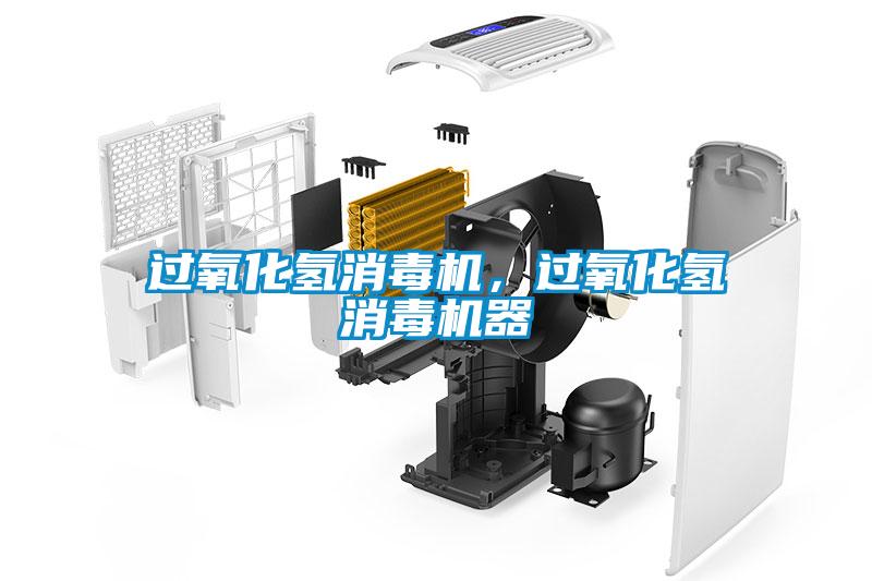 過(guò)氧化氫消毒機(jī)，過(guò)氧化氫消毒機(jī)器