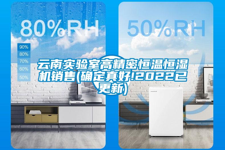 云南實(shí)驗(yàn)室高精密恒溫恒濕機(jī)銷(xiāo)售(確定真好!2022已更新)