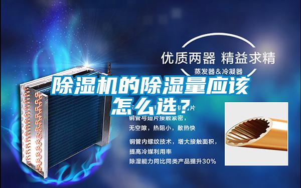 除濕機(jī)的除濕量應(yīng)該怎么選？
