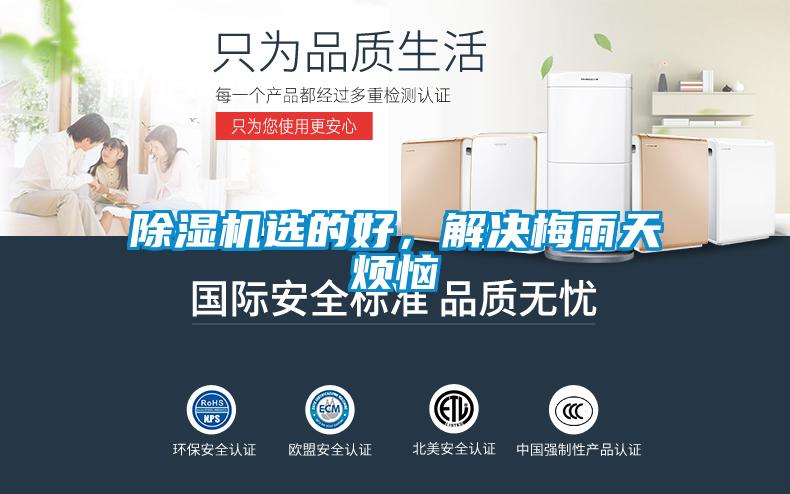 除濕機(jī)選的好，解決梅雨天煩惱