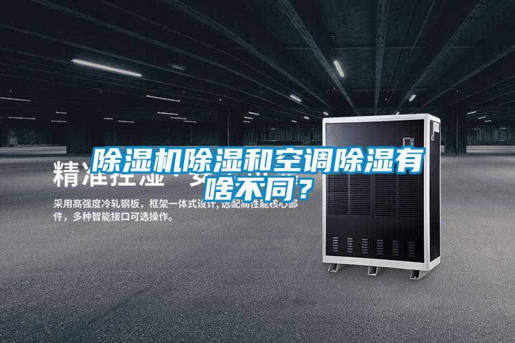 除濕機(jī)除濕和空調(diào)除濕有啥不同？