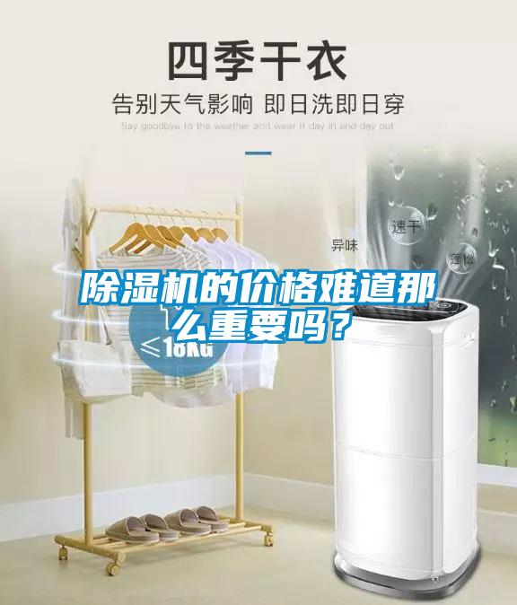 除濕機(jī)的價(jià)格難道那么重要嗎？
