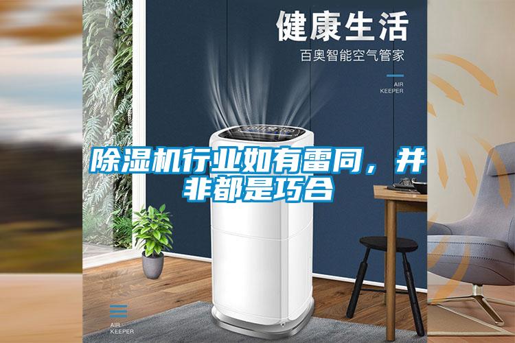 除濕機(jī)行業(yè)如有雷同，并非都是巧合