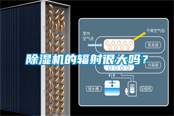 除濕機(jī)的輻射很大嗎？