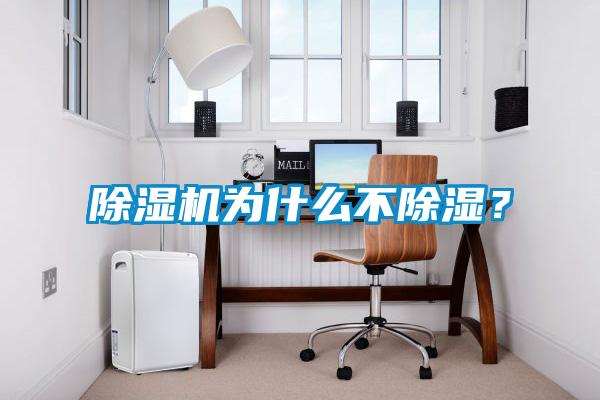 除濕機(jī)為什么不除濕？