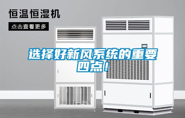 選擇好新風(fēng)系統(tǒng)的重要四點！