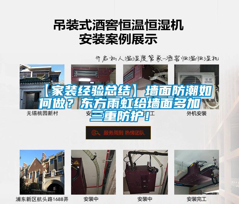 【家裝經(jīng)驗總結(jié)】墻面防潮如何做？東方雨虹給墻面多加三重防護！
