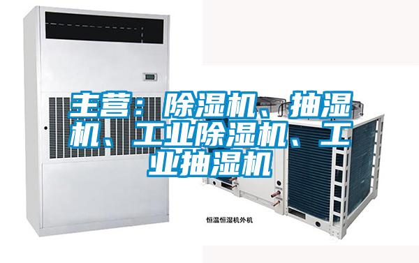 主營：除濕機(jī)、抽濕機(jī)、工業(yè)除濕機(jī)、工業(yè)抽濕機(jī)