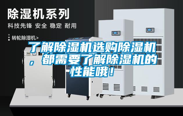了解除濕機選購除濕機，都需要了解除濕機的性能哦！