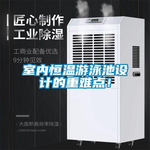 室內(nèi)恒溫游泳池設(shè)計的重難點！