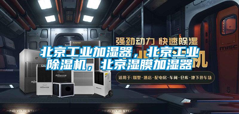 北京工業(yè)加濕器，北京工業(yè)除濕機，北京濕膜加濕器