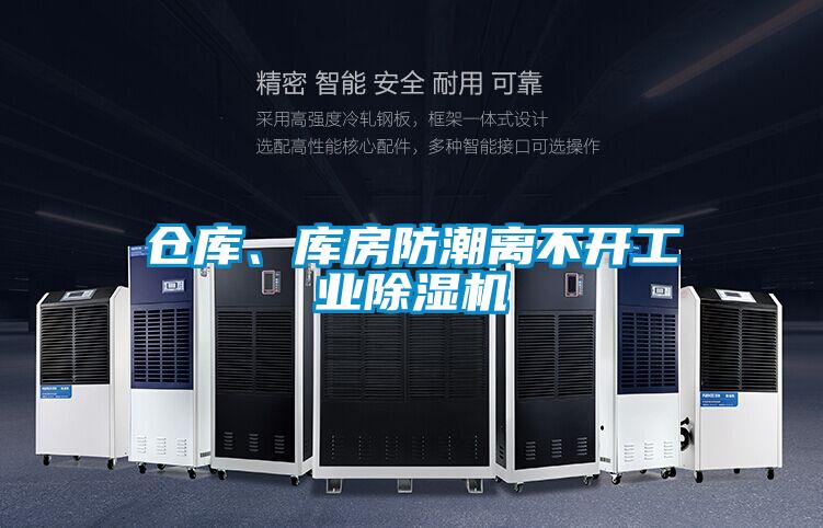 倉庫、庫房防潮離不開工業(yè)除濕機