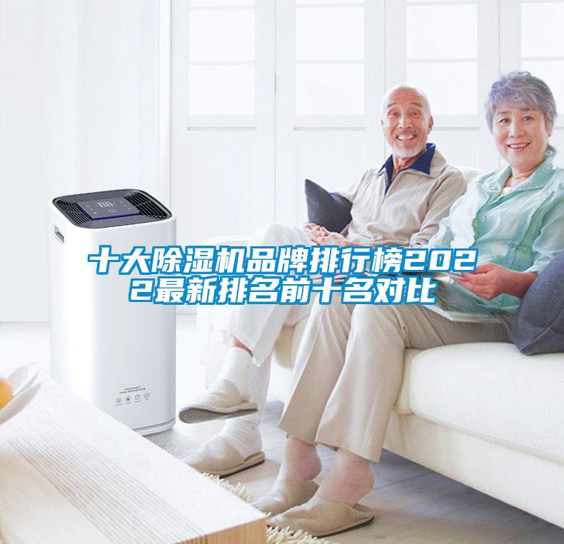 十大除濕機(jī)品牌排行榜2022最新排名前十名對(duì)比