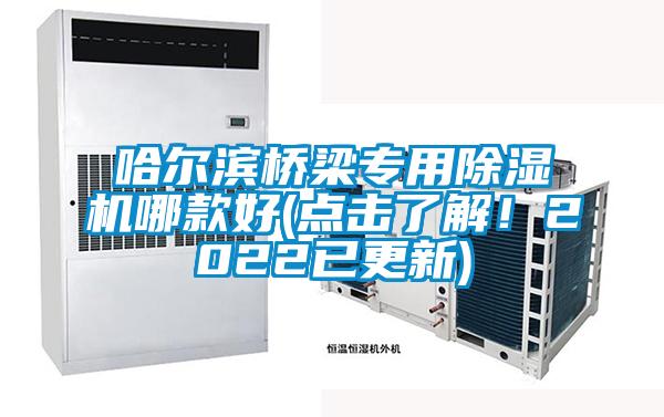 哈爾濱橋梁專(zhuān)用除濕機(jī)哪款好(點(diǎn)擊了解！2022已更新)