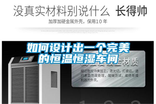 如何設(shè)計(jì)出一個(gè)完美的恒溫恒濕車(chē)間