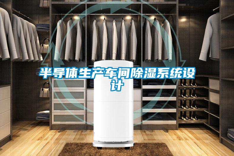 半導體生產(chǎn)車間除濕系統(tǒng)設計