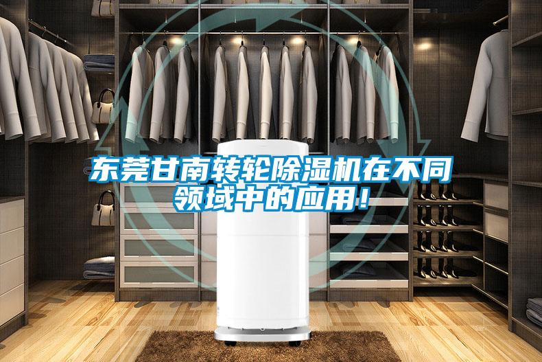 東莞甘南轉(zhuǎn)輪除濕機(jī)在不同領(lǐng)域中的應(yīng)用！