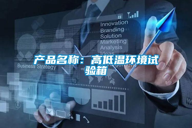 產品名稱：高低溫環(huán)境試驗箱