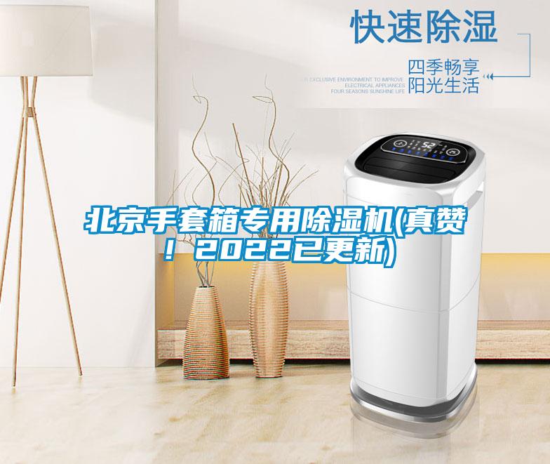 北京手套箱專用除濕機(真贊！2022已更新)