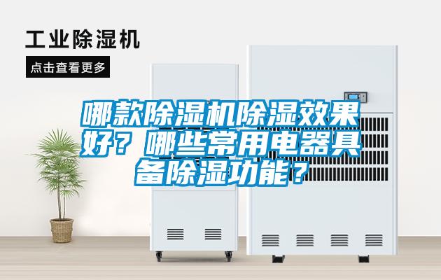 哪款除濕機除濕效果好？哪些常用電器具備除濕功能？