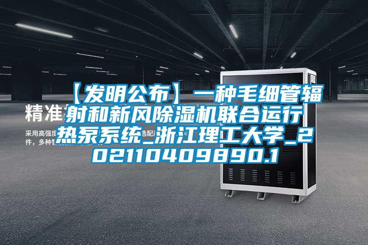 【發(fā)明公布】一種毛細(xì)管輻射和新風(fēng)除濕機(jī)聯(lián)合運(yùn)行熱泵系統(tǒng)_浙江理工大學(xué)_202110409890.1