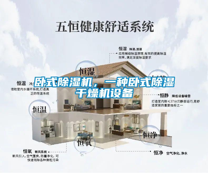 臥式除濕機，一種臥式除濕干燥機設備