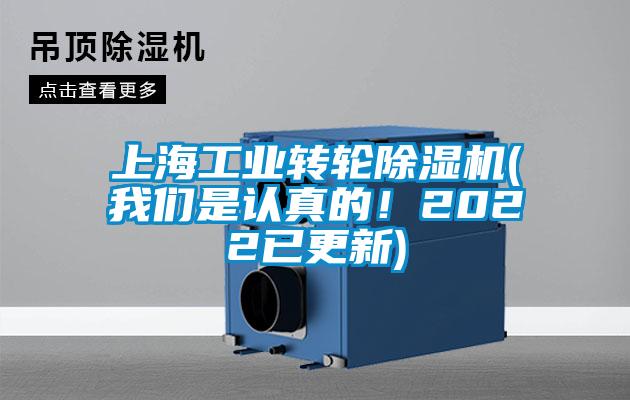 上海工業(yè)轉(zhuǎn)輪除濕機(我們是認真的！2022已更新)