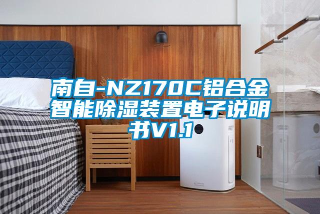 南自-NZ170C鋁合金智能除濕裝置電子說(shuō)明書(shū)V1.1