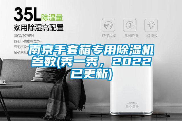 南京手套箱專用除濕機參數(shù)(秀一秀，2022已更新)
