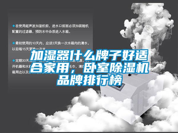 加濕器什么牌子好適合家用，臥室除濕機(jī)品牌排行榜