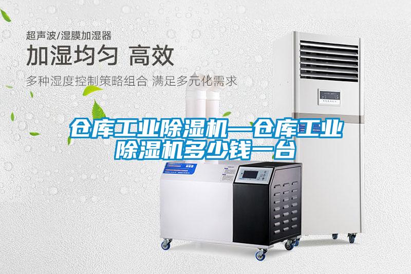 倉庫工業(yè)除濕機—倉庫工業(yè)除濕機多少錢一臺