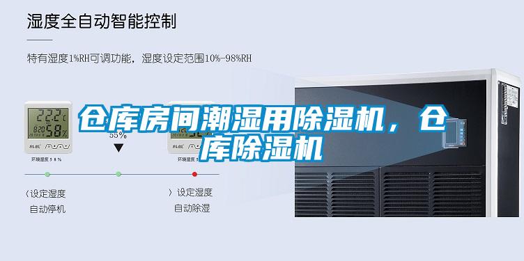 倉(cāng)庫(kù)房間潮濕用除濕機(jī)，倉(cāng)庫(kù)除濕機(jī)