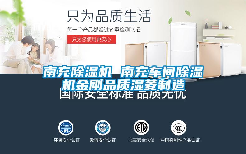 南充除濕機(jī) 南充車(chē)間除濕機(jī)金剛品質(zhì)濕菱制造