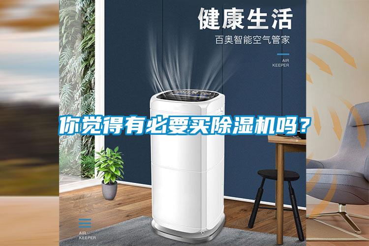 你覺(jué)得有必要買(mǎi)除濕機(jī)嗎？