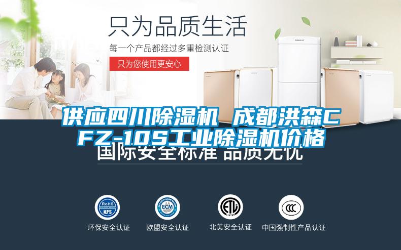 供應(yīng)四川除濕機(jī) 成都洪森CFZ-10S工業(yè)除濕機(jī)價格