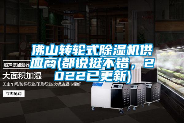 佛山轉輪式除濕機供應商(都說挺不錯，2022已更新)