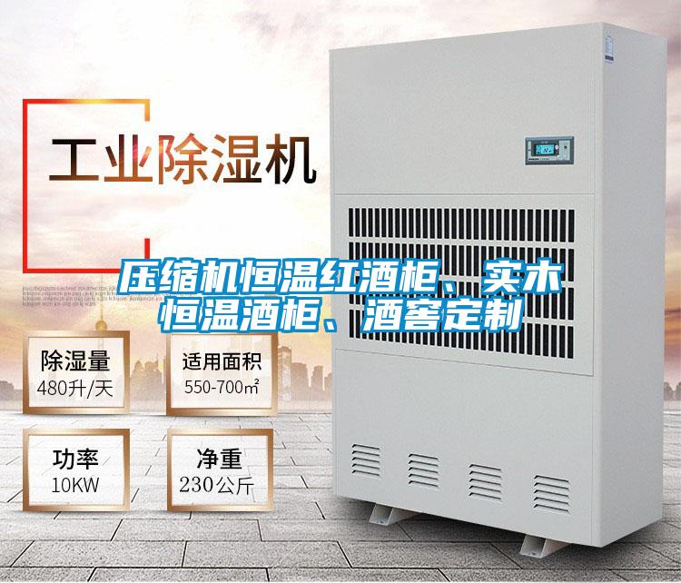 壓縮機恒溫紅酒柜、實木恒溫酒柜、酒窖定制